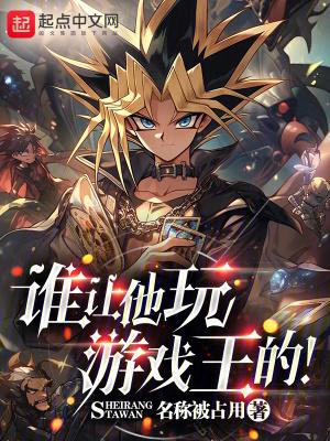 谁让他玩游戏王的!TXT