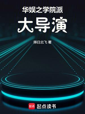 华娱学院派大导演篱笆好文学