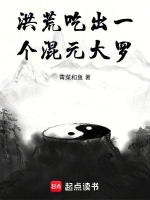 洪荒吃出一个混元大罗xz