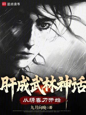 肝成武林神话从绣春刀开始全文阅读