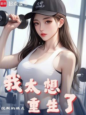 我太想重生了最新章节笔趣阁