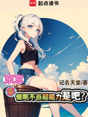 催眠的动漫叫什么名字
