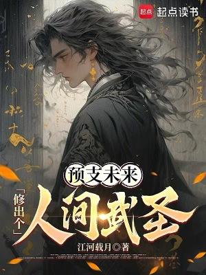 修出个人间武圣咋没更新了