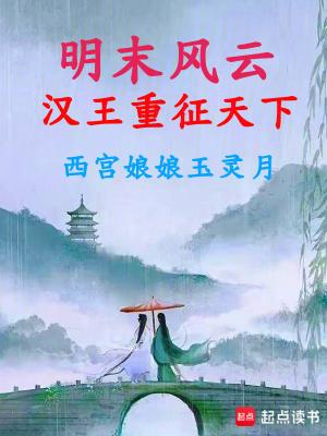 明末风云汉王重征天下免费阅读全文最新章节列表