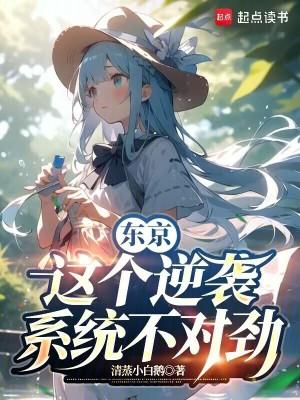 东京这个逆袭系统不对劲清蒸小白鹅