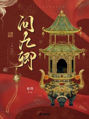 问九卿百度