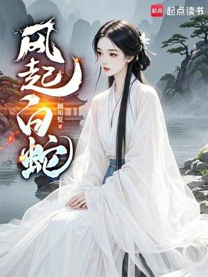 风起白蛇百科