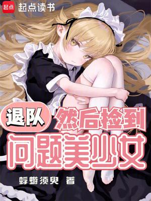 然后捡到问题美少女防盗