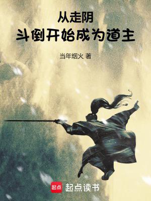 从走阴斗倒开始成为道主 当年烟火