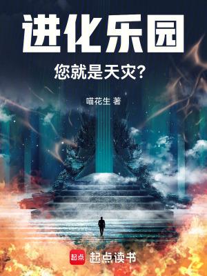 您就是天灾?章节列表