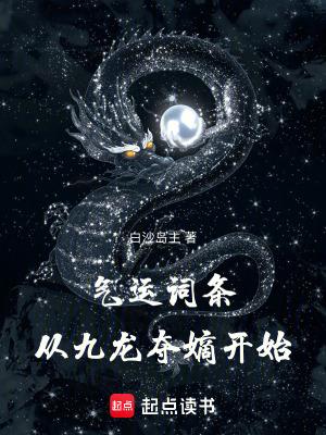从九龙夺嫡开始无防盗