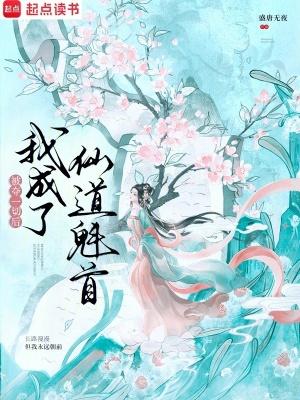 被夺一切后我成了仙道魁首无错版