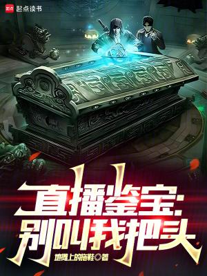 直播鉴宝别叫我把头搬家道人