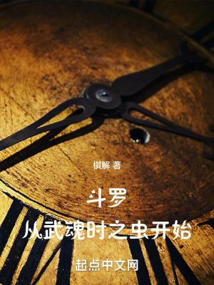斗罗从武魂时之虫开始全文免费阅读_