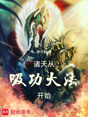 从先天功开始纵横诸天