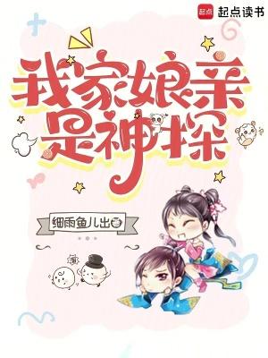 我家娘亲是神探 细雨鱼儿出