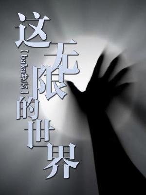 这无限世界真不脸书林文学