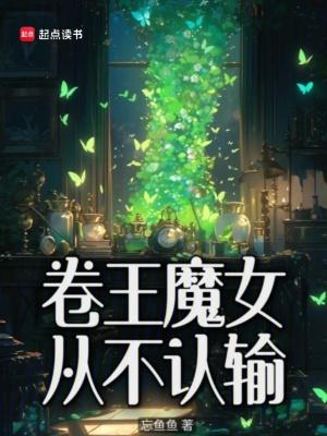 卷王魔女从不认输晋江