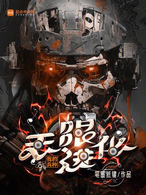 我的兵种无限进化等级划分
