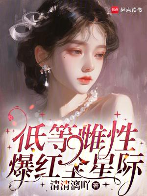 低等雌性爆红全星际笔趣阁