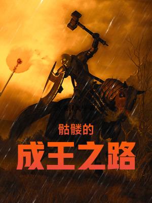 骷髅王的覆灭