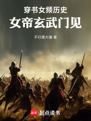 女帝玄武门见笔趣阁
