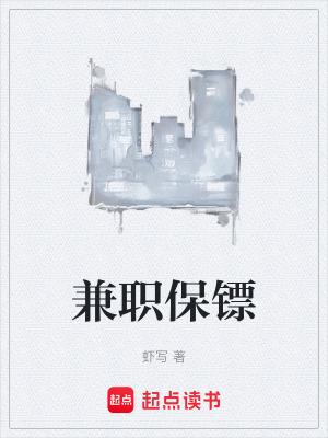 兼职保镖虾写新书