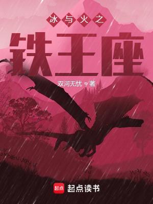 冰与火之铁王座txt