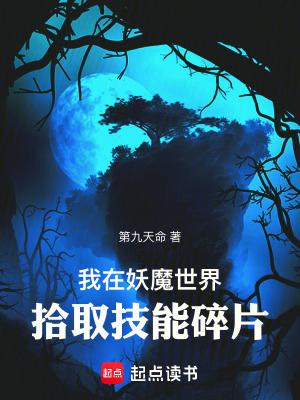 我在妖魔世界拾取技能碎片电子书