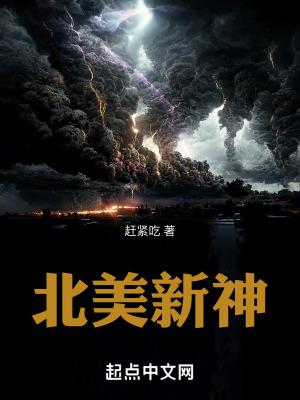 北美新神TXT奇书网