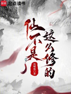 仙不是这么修的精校版免费