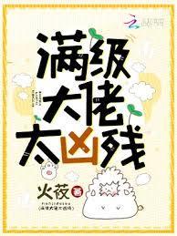 满级大佬完结文
