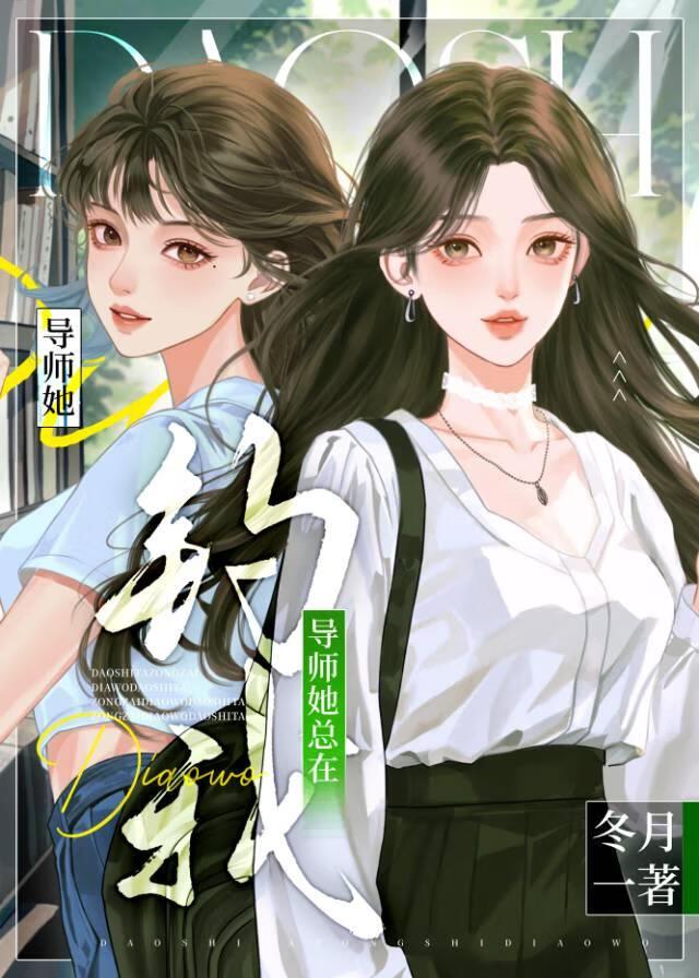导师爱撩