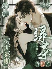 顶级绿茶开钓了免费阅读