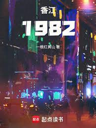 纵横香江1982