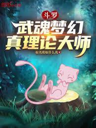 斗罗武魂是食物