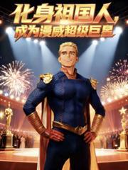 漫威 华裔