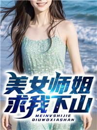 师姐下山了全部人激动了的