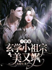三爷的小祖宗又在干大事
