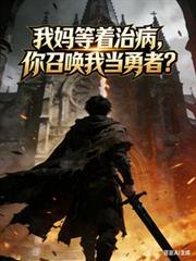 我等我妈妈来接