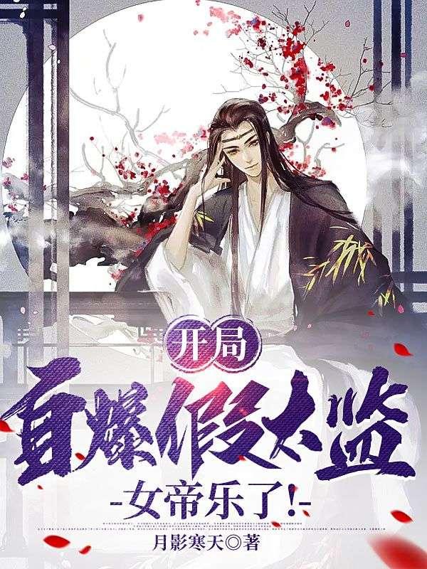 开局自爆假太监女帝乐了