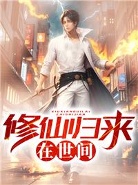 修仙归来修为还在