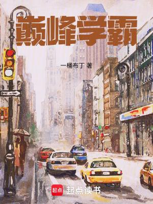 巅峰学霸笔趣阁5200