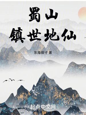 蜀山镇世地仙八一中文