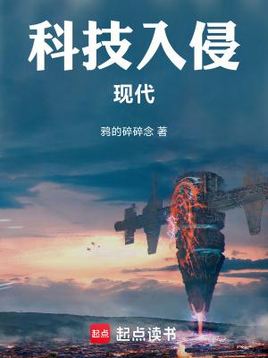 科技入侵现代在线无弹窗