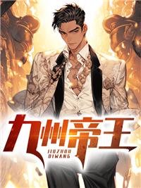九州帝王杀