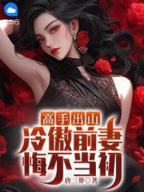 冷傲前妻太难追