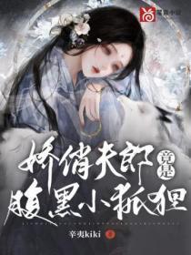 (女尊)娇夫难驯