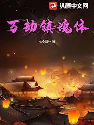 万劫之劫百度百科