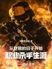 职业杀手现形记
